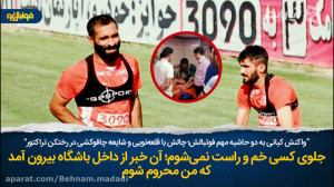 توضیحات کاپیتان سپاهان؛ از اخت...