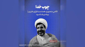 چوب خدا  رشوه قاضی منصوری