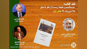 نقد کتاب: سوسیالیسم و محیط زیس...