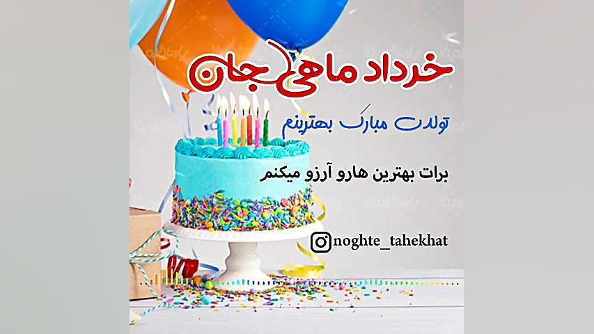 کلیپ تبریک تولد خرداد  کلیپ تب...