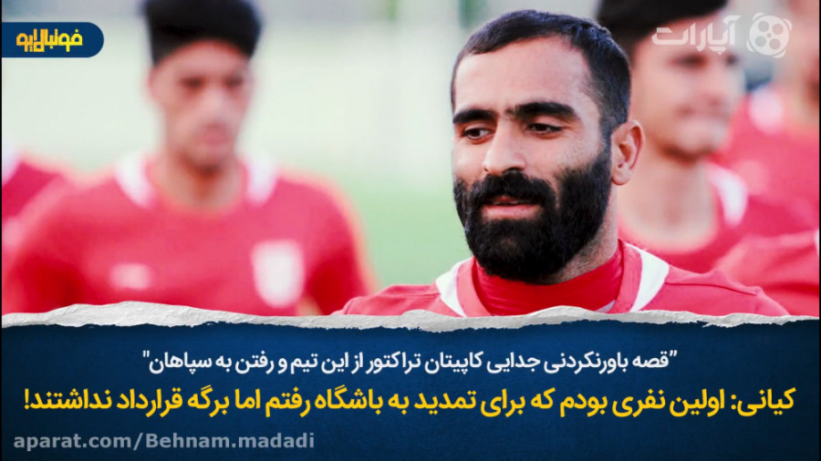 دلیل باورنکردنی جدایی کاپیتان...