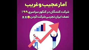 آمار عجیب و غریب کنکور۹۹