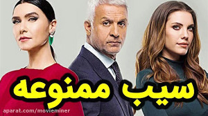 سریال سیب ممنوعه  قسمت 228، 22...