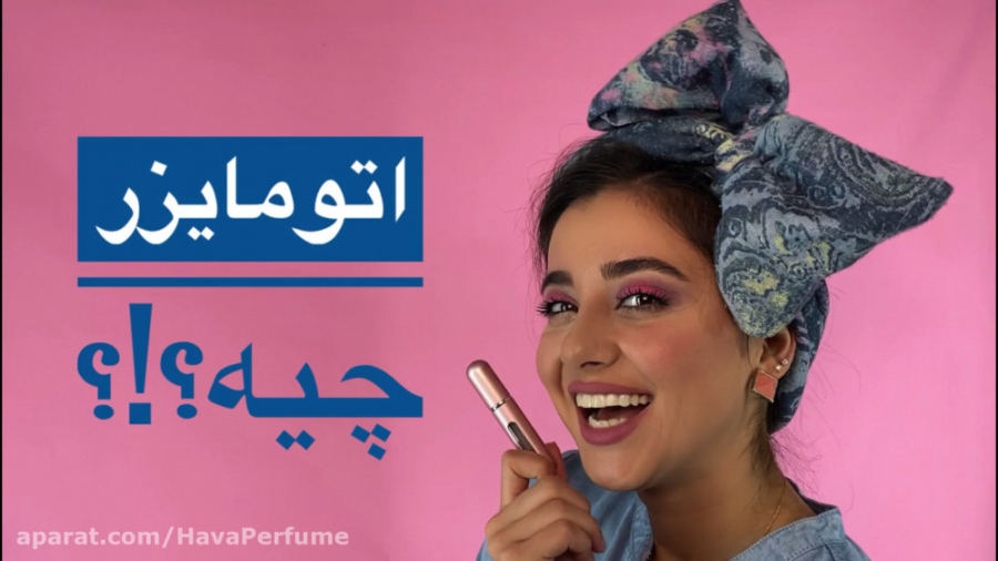 اتومایزر چیه و به چه درد میخور...