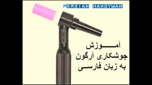 آموزش جوشکاری آرگون برای اولین...