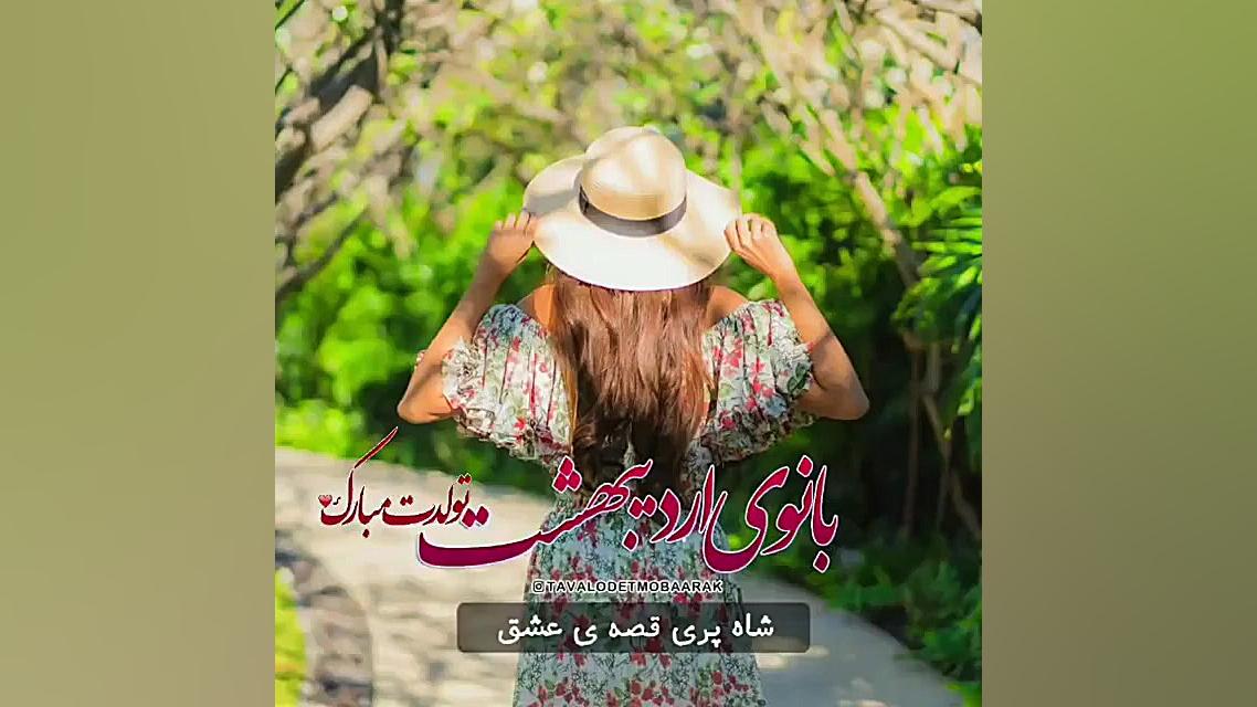 کلیپ تبریک تولد اردیبهشتی  کلی...