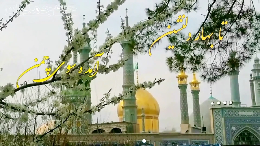 کلیپ تبریک ولادت حضرت معصومه (...