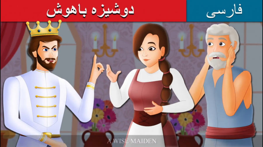 قصه کودکانه دوشیزه باهوش :: دا...