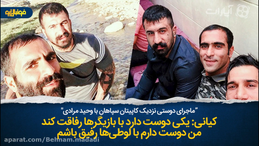 ماجرای دوستی نزدیک کاپیتان سپا...