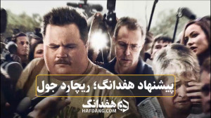 پیشنهاد فیلم هفدانگ: ریچارد جو...