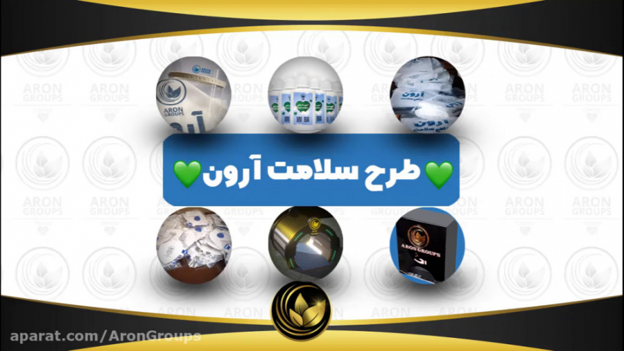 آرون حامی سلامت مردم عزیز کشور