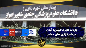 بازتاب خبری خیریه آرون در خبرگ...