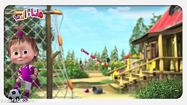 کارتون ماشا و آقا خرسه قسمت ۸۴