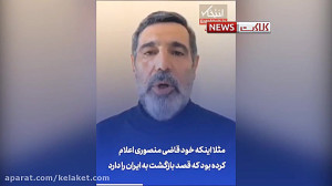 عجیب مثل مرگ قاضی منصوری