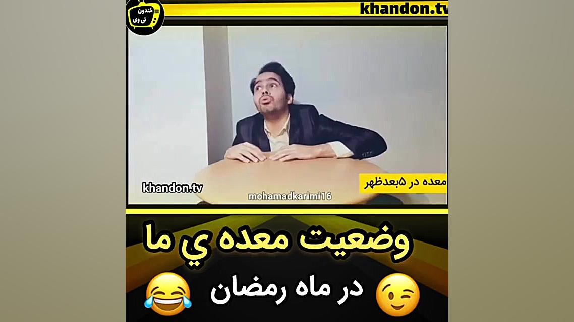 کلیپ طنز ::وضعیت معده در ماه ر...