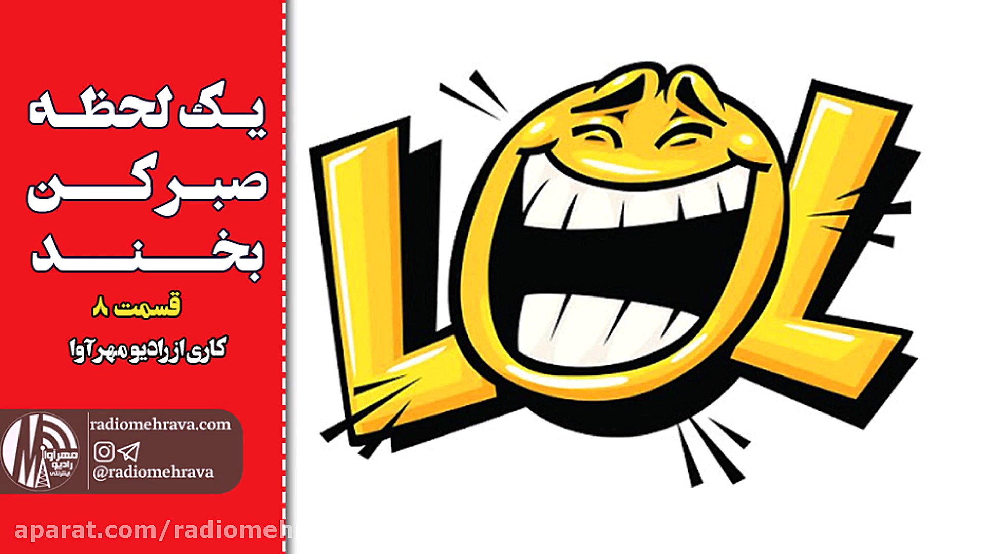 رادیو مهرآوا: یه لحظه صبر کن.....