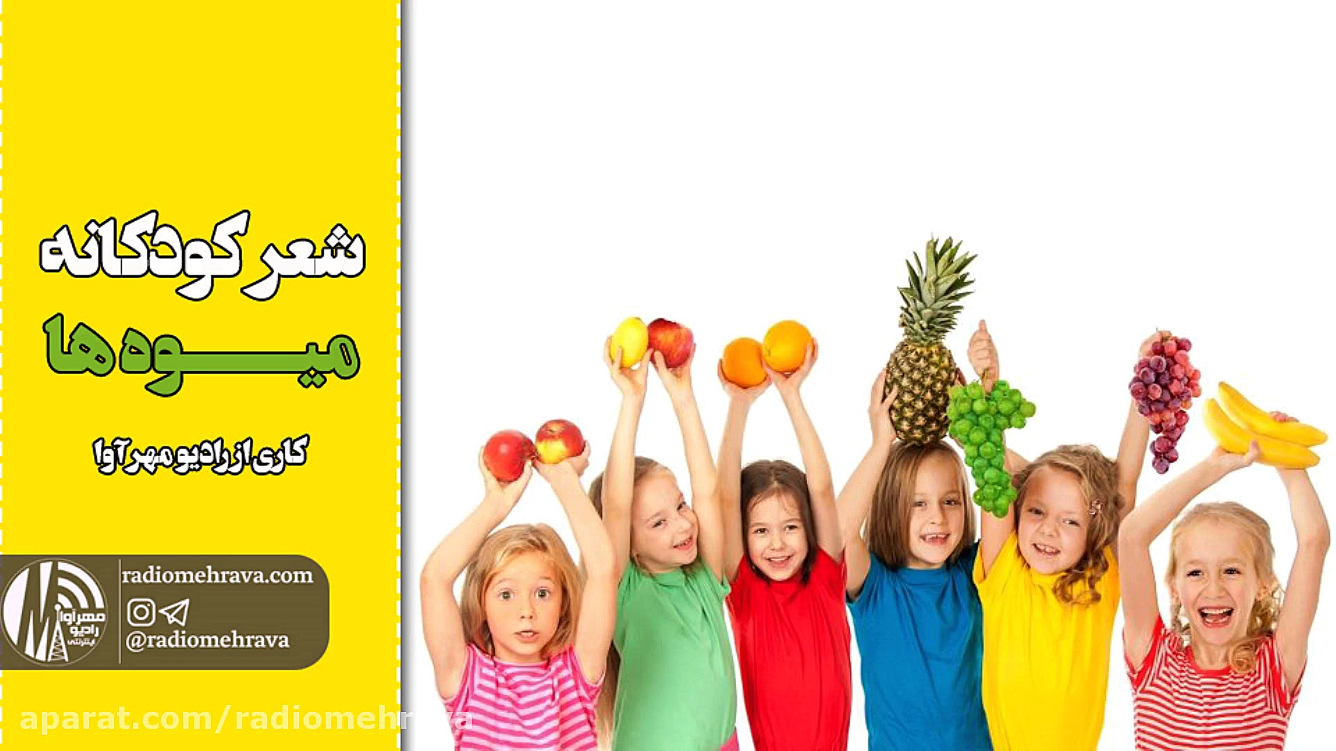 رادیو مهرآوا: شعر کودکانه میوه...