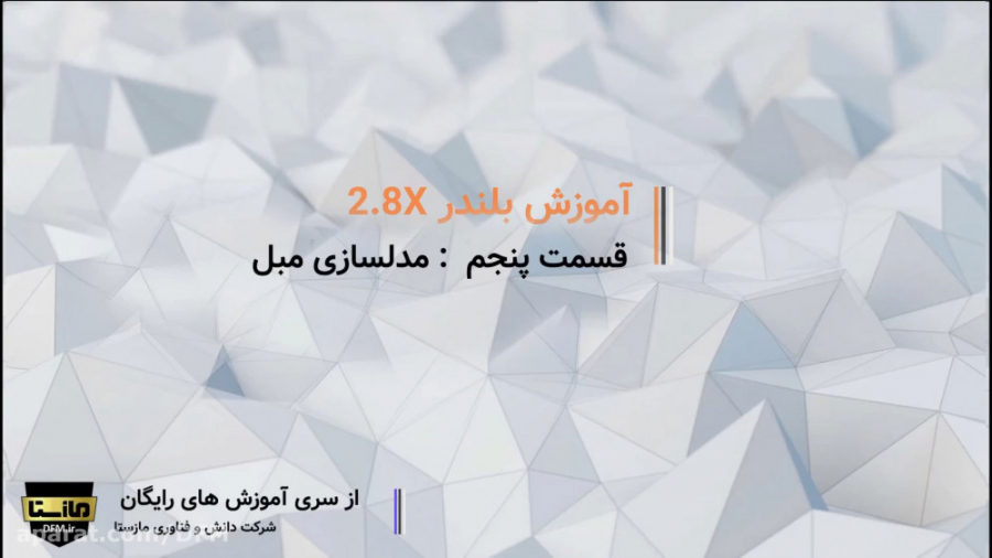 آموزش بلندر 2.8 قسمت پنجم مدلس...