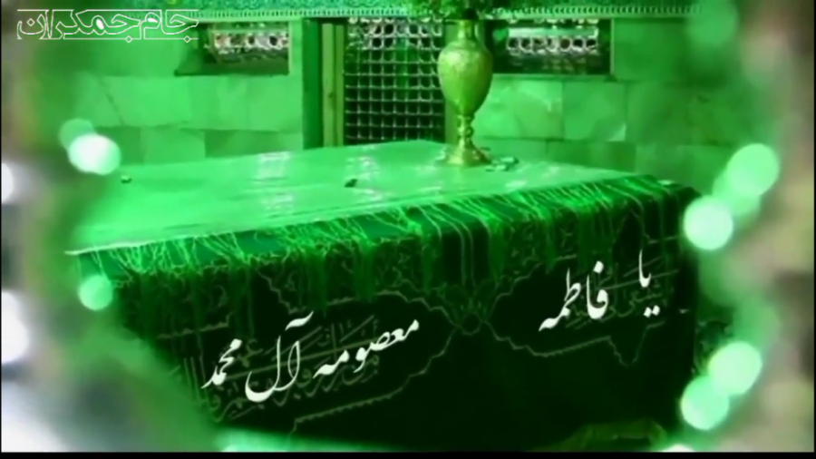 کلیپ کوتاه حضرت معصومه (س)