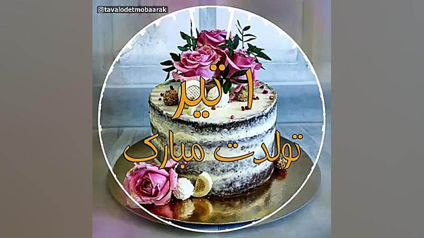 کلیپ تبریک تولد ۱ تیر  کلیپ تب...