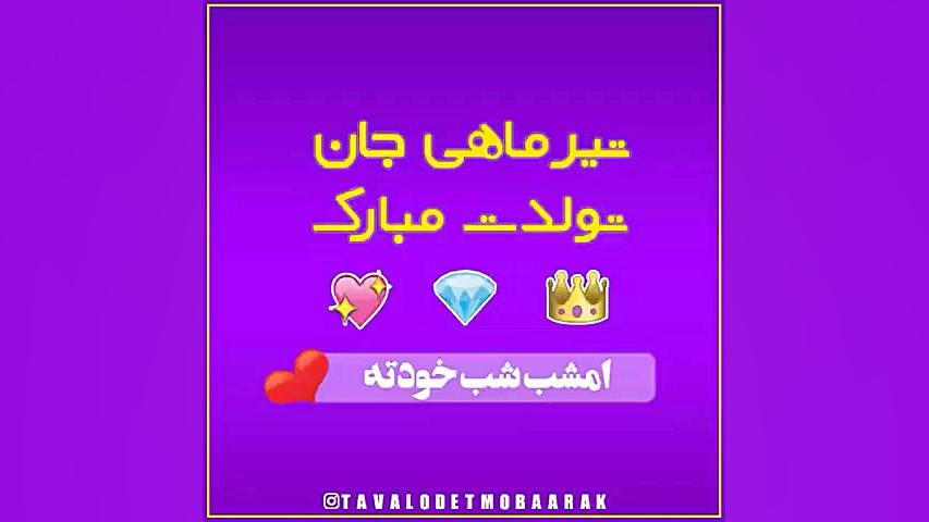 کلیپ تبریک تولد تیر  کلیپ تبری...