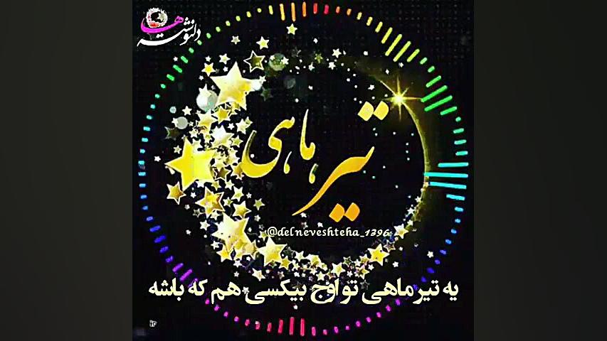 کلیپ تبریک تولد تیر  کلیپ تبری...