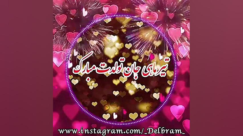 کلیپ تبریک تولد تیر  کلیپ تبری...