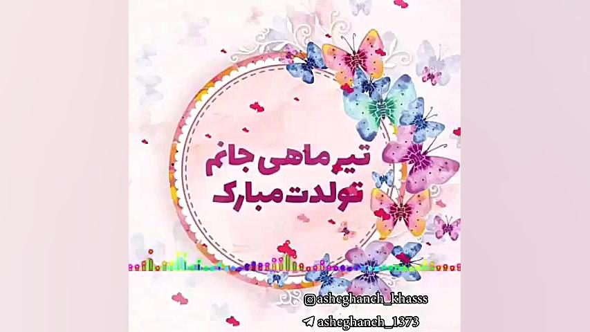 کلیپ تبریک تولد تیر  کلیپ تبری...