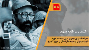 گشتی در خانه پدری چمران