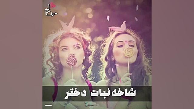 کلیپ تبریک روز دختر  آهنگ دختر...