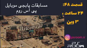 مسابقات پابجی موبایل پی اس روم...