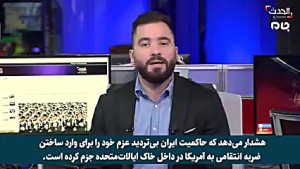 سپاه قدس در خاک امریکا