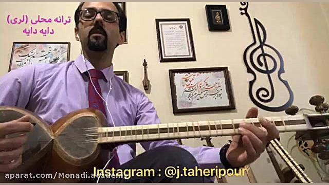 دایه دایه ( آموزش تار و سه تار...