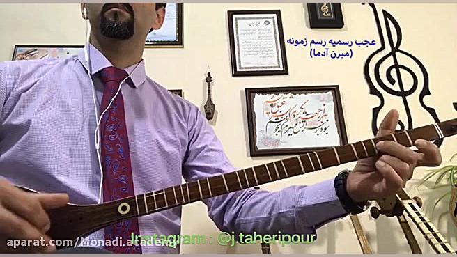 عجب رسمیه رسم زمونه ( میرن آدم...