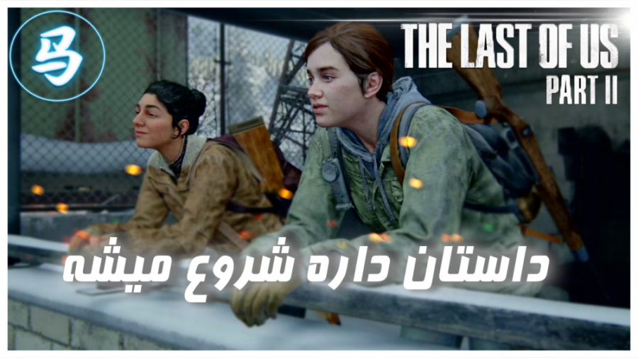 The Last Of Us Part 2  قسمت دو...