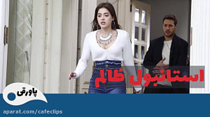 سریال استانبول ظالم قسمت 109...