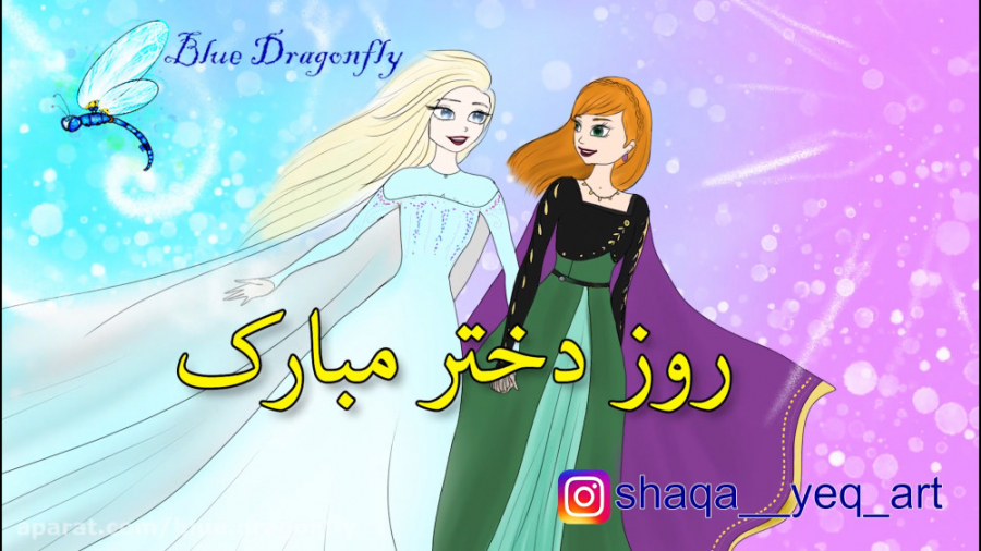 تبریک روز دختر  آهنگ روز دختر...