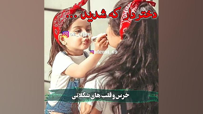 کلیپ تبریک روز دختر  کلیپ روز...