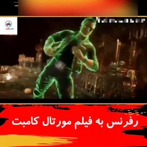 رفرنس به فیلم مورتال کامبت