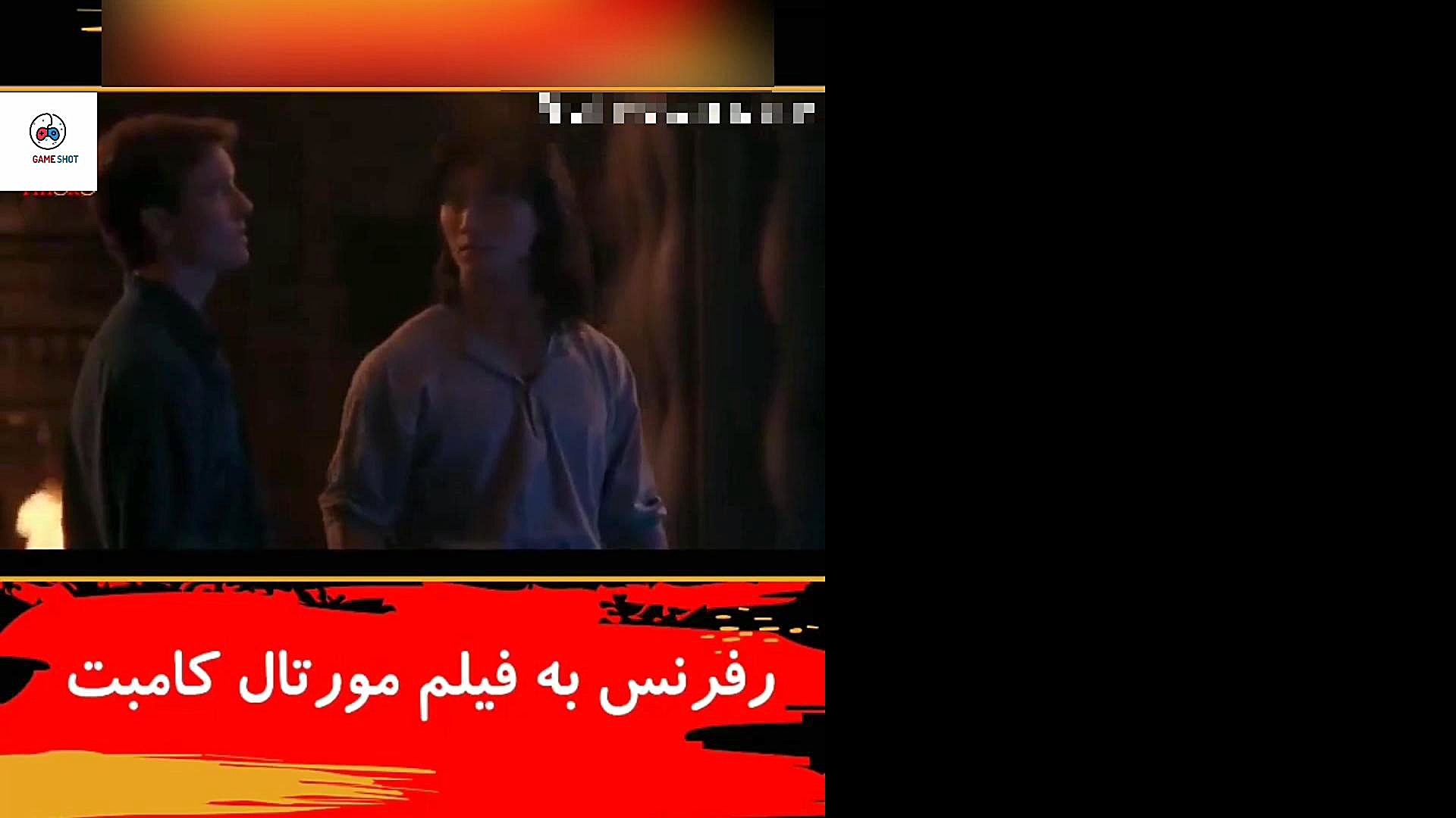 رفرنس به فیلم مورتال کامبت