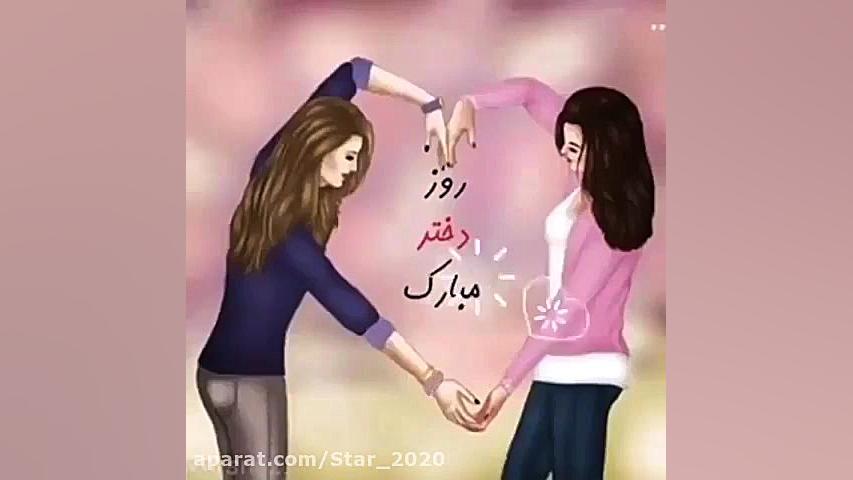 کلیپ تبریک روز دختر  آهنگ دختر...