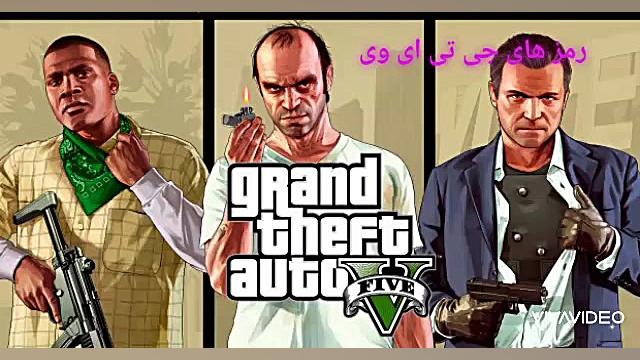 رمز های جی تی ای وی برای ایکس...