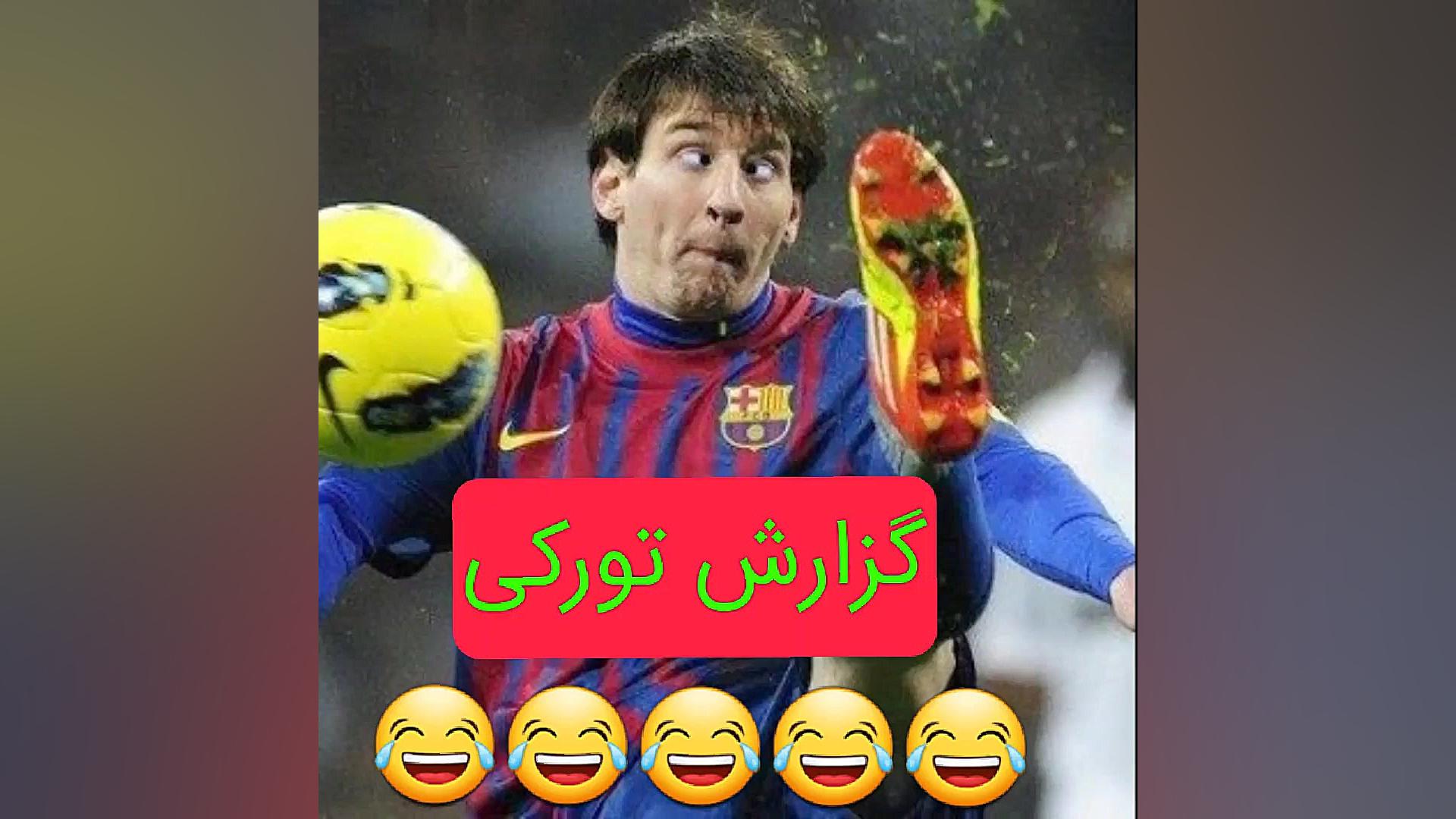 گزارش طنز فوتبال