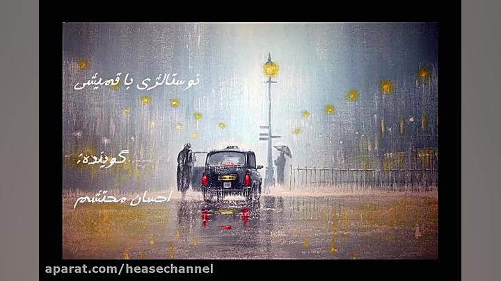 نوستالژی با قمیشی  احسان محتشم