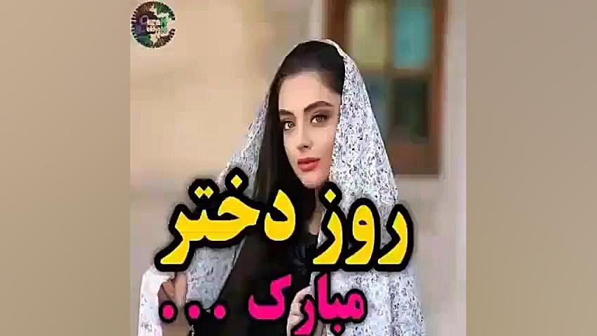 کلیپ تبریک روز دختر  آهنگ دختر...