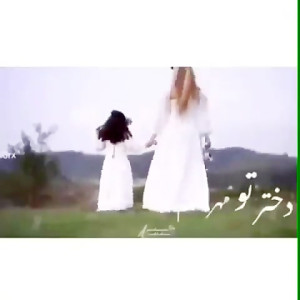 کلیپ تبریک روز دختر  آهنگ دختر...