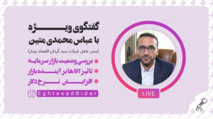 گفتوگوی ویژه با دکتر عباس متی...