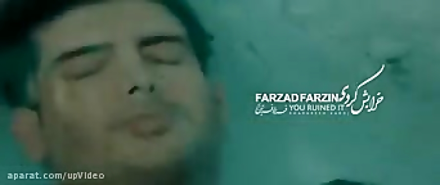 آهنگ خرابش کردی  فرزاد فرزین
