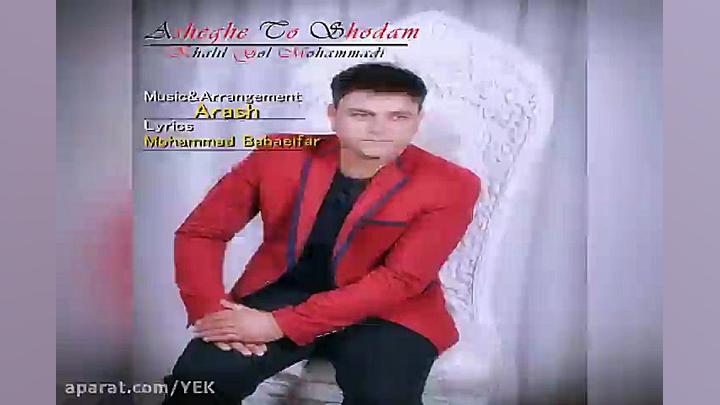 آهنگ خلیل گل محمدی  عاشق تو شد...