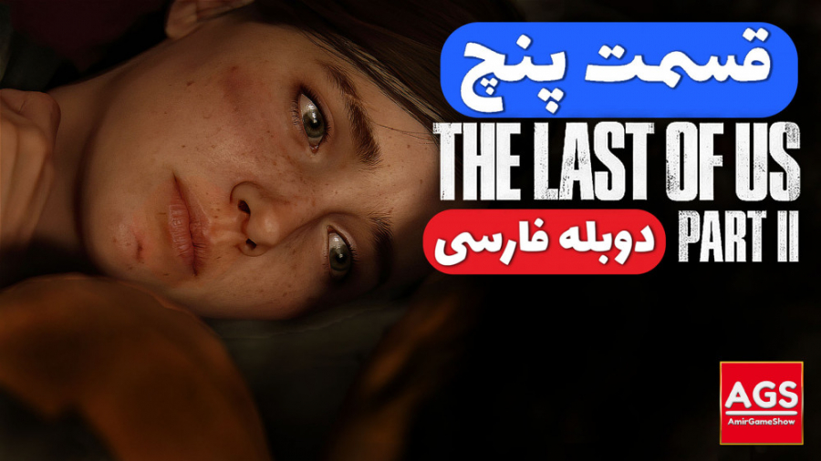 The Last Of Us 2  قسمت پنج  دو...